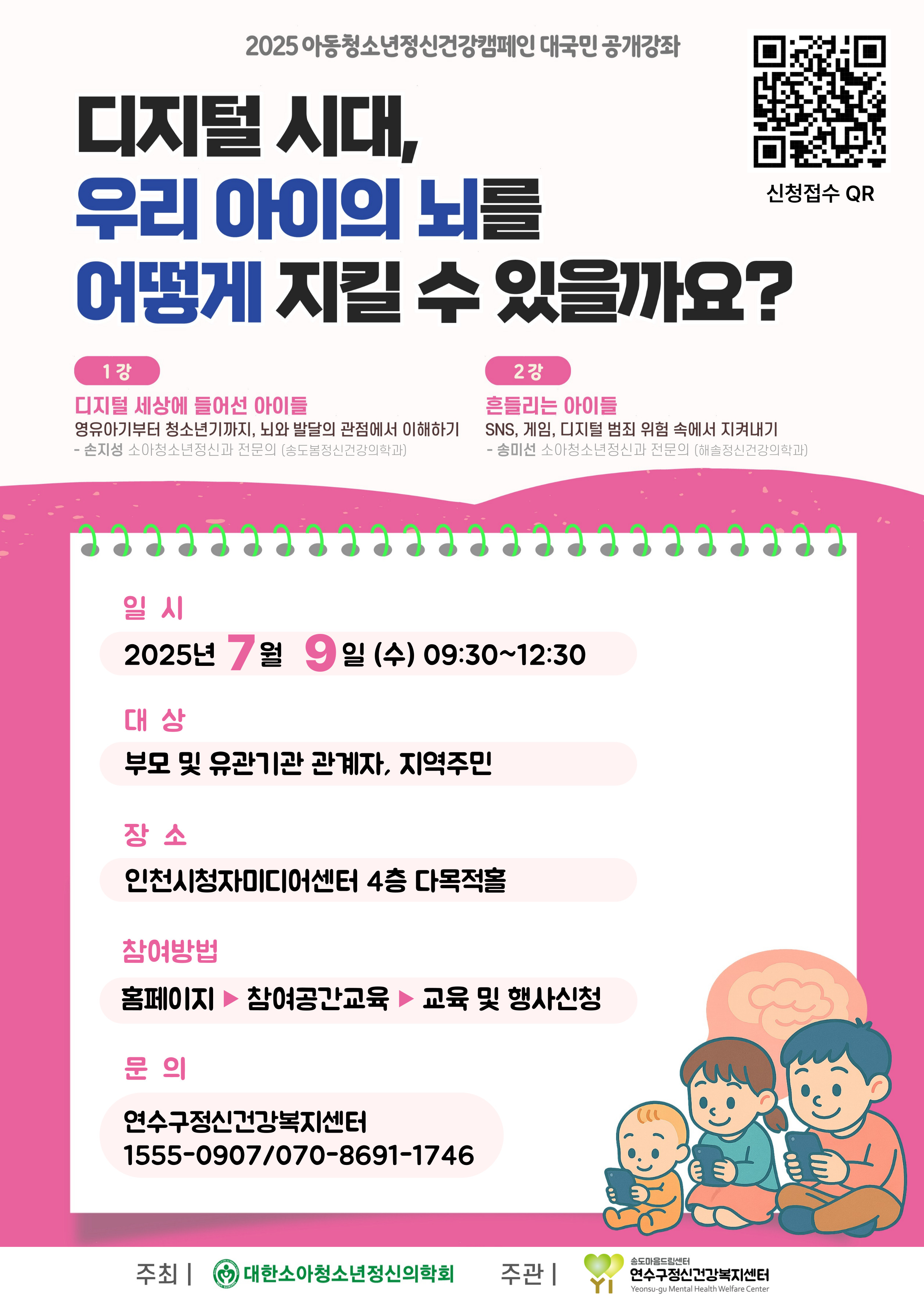 연수구 정신건강복지센터는 다음 달 9일 인천시청자미디어센터 다목적홀에서 열리는 2025년 아동청소년 정신건강 캠페인 대국민 공개강좌 참여자를 모집한다